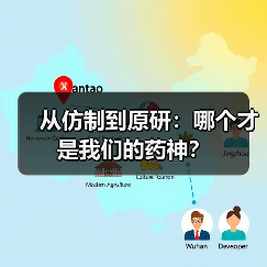 从仿制到原研:哪个才是我们的药神?(图1) 从仿制到原研:哪个才是我们的药神?(图1)