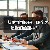 从仿制到原研:哪个才是我们的药神?(图2) 从仿制到原研:哪个才是我们的药神?(图2)