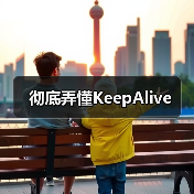 彻底弄懂KeepAlive(图4) 彻底弄懂KeepAlive(图4)