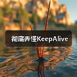 彻底弄懂KeepAlive(图2) 彻底弄懂KeepAlive(图2)