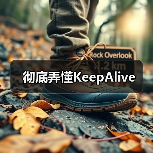 彻底弄懂KeepAlive(图1) 彻底弄懂KeepAlive(图1)