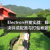 Electron开发实战:解决环境配置与打包难题(图3) Electron开发实战:解决环境配置与打包难题(图3)