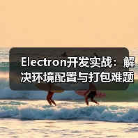 Electron开发环境配置与打包问题解决方案 - 推荐阅读文章