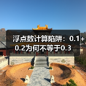 浮点数计算陷阱解析：0.1+0.2不等于0.3原因及解决方案 - 推荐阅读文章