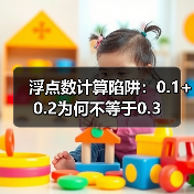 浮点数计算陷阱：0.1+0.2为何不等于0.3（图4）