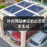 外贸网站动态页面生成技术解析｜SEO优化全攻略 - 推荐阅读文章