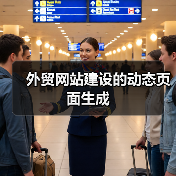 外贸网站建设的动态页面生成（图4）
