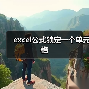 Excel公式锁定单元格技巧｜实用指南 - 推荐阅读文章