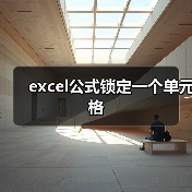 excel公式锁定一个单元格(图3) excel公式锁定一个单元格(图3)