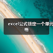 excel公式锁定一个单元格(图4) excel公式锁定一个单元格(图4)