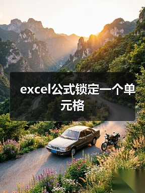 excel公式锁定一个单元格(图2) excel公式锁定一个单元格(图2)