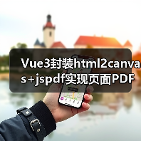 Vue3封装html2canvas+jspdf实现页面PDF导出(图4) Vue3封装html2canvas+jspdf实现页面PDF导出(图4)