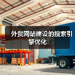 外贸网站建设的搜索引擎优化(图2) 外贸网站建设的搜索引擎优化(图2)