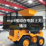 mp4视频在电脑上无法播放(图3) mp4视频在电脑上无法播放(图3)