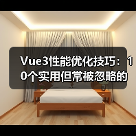 Vue3性能优化技巧:10个实用但常被忽略的方法(图2) Vue3性能优化技巧:10个实用但常被忽略的方法(图2)