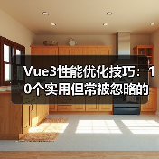 Vue3性能优化技巧:10个实用但常被忽略的方法(图4) Vue3性能优化技巧:10个实用但常被忽略的方法(图4)