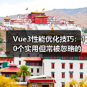 Vue3性能优化技巧｜提升效率的10个实用方法 - 推荐阅读文章