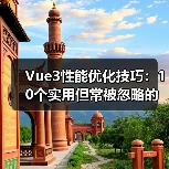 Vue3性能优化技巧:10个实用但常被忽略的方法(图3) Vue3性能优化技巧:10个实用但常被忽略的方法(图3)