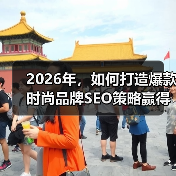 时尚品牌SEO策略全攻略｜提升曝光与转化的关键方法 - 推荐阅读文章