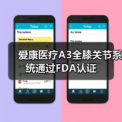 国产膝关节产品通过FDA认证｜突破性进展 - 推荐阅读文章