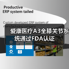 爱康医疗A3全膝关节系统通过FDA认证(图2) 爱康医疗A3全膝关节系统通过FDA认证(图2)