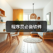 程序员必备软件(图3) 程序员必备软件(图3)
