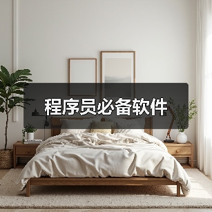 程序员必备软件清单｜开发工具实用指南 - 推荐阅读文章