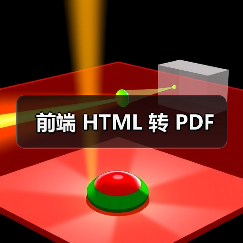 前端 HTML 转 PDF(图2) 前端 HTML 转 PDF(图2)