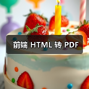 前端 HTML 转 PDF(图4) 前端 HTML 转 PDF(图4)