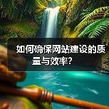 如何确保网站建设的质量与效率?(图4) 如何确保网站建设的质量与效率?(图4)