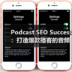 Podcast SEO成功策略｜音频搜索优化全攻略 - 推荐阅读文章