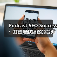 Podcast SEO Success:打造爆款播客的音频搜索秘密(图2) Podcast SEO Success:打造爆款播客的音频搜索秘密(图2)