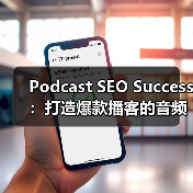 Podcast SEO Success:打造爆款播客的音频搜索秘密(图3) Podcast SEO Success:打造爆款播客的音频搜索秘密(图3)