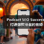 Podcast SEO Success:打造爆款播客的音频搜索秘密(图4) Podcast SEO Success:打造爆款播客的音频搜索秘密(图4)