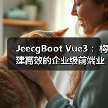 JeecgBoot Vue3 :构建高效的企业级前端业务模块(图4) JeecgBoot Vue3 :构建高效的企业级前端业务模块(图4)