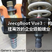 JeecgBoot Vue3 :构建高效的企业级前端业务模块(图1) JeecgBoot Vue3 :构建高效的企业级前端业务模块(图1)