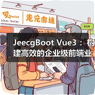 JeecgBoot Vue3 :构建高效的企业级前端业务模块(图3) JeecgBoot Vue3 :构建高效的企业级前端业务模块(图3)