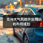 高端大气风格外贸网站的布局规划(图3) 高端大气风格外贸网站的布局规划(图3)