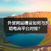 外贸网站建设如何与跨境电商平台对接?(图4) 外贸网站建设如何与跨境电商平台对接?(图4)