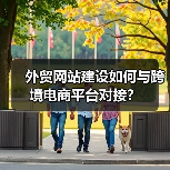 外贸网站建设如何与跨境电商平台对接?(图2) 外贸网站建设如何与跨境电商平台对接?(图2)