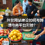 外贸网站建设如何与跨境电商平台对接?(图1) 外贸网站建设如何与跨境电商平台对接?(图1)