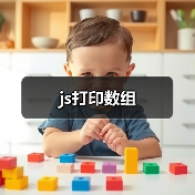 js打印数组(图3) js打印数组(图3)