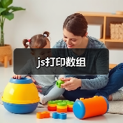 js打印数组(图2) js打印数组(图2)