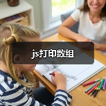 js打印数组(图4) js打印数组(图4)