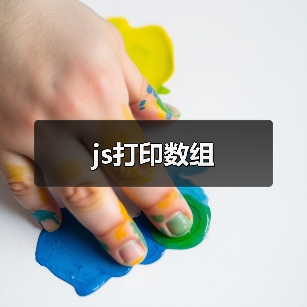 js打印数组方法大全｜实用技巧指南 - 推荐阅读文章