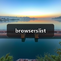 browserslist(图3) browserslist(图3)