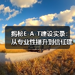 揭秘E-A-T建设实录:从专业性提升到信任建立的全流程(图4) 揭秘E-A-T建设实录:从专业性提升到信任建立的全流程(图4)