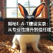 揭秘E-A-T建设实录:从专业性提升到信任建立的全流程(图2) 揭秘E-A-T建设实录:从专业性提升到信任建立的全流程(图2)