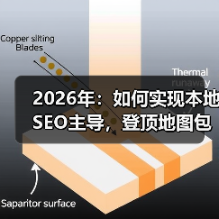 2026年:如何实现本地SEO主导,登顶地图包排名的终极攻略(图1) 2026年:如何实现本地SEO主导,登顶地图包排名的终极攻略(图1)