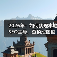 2026年:如何实现本地SEO主导,登顶地图包排名的终极攻略(图3) 2026年:如何实现本地SEO主导,登顶地图包排名的终极攻略(图3)